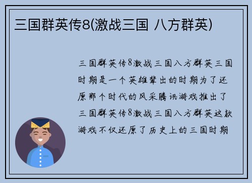 三国群英传8(激战三国 八方群英)