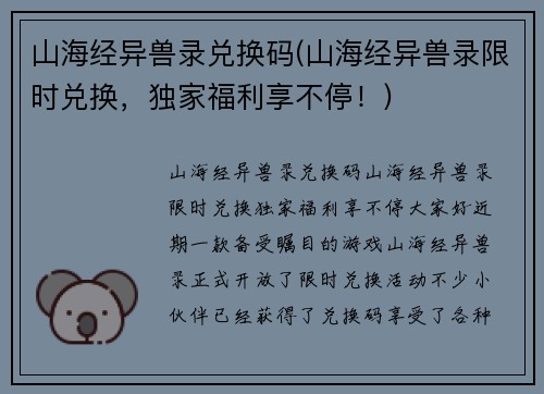 山海经异兽录兑换码(山海经异兽录限时兑换，独家福利享不停！)