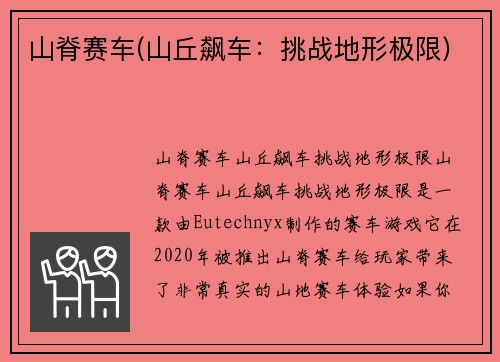 山脊赛车(山丘飙车：挑战地形极限)