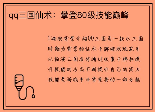 qq三国仙术：攀登80级技能巅峰