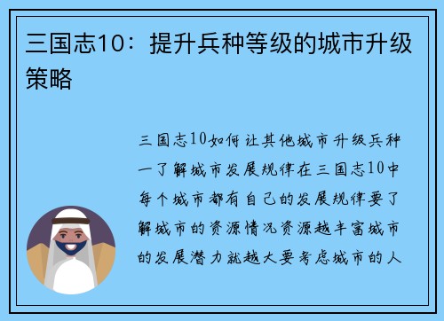 三国志10：提升兵种等级的城市升级策略