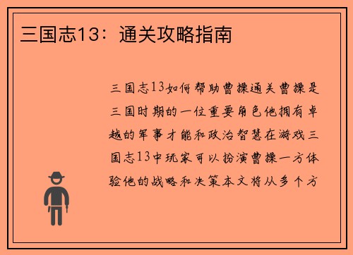 三国志13：通关攻略指南