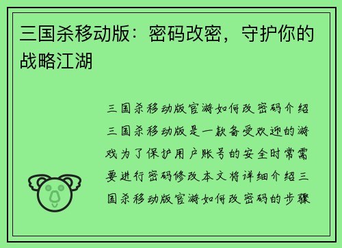 三国杀移动版：密码改密，守护你的战略江湖