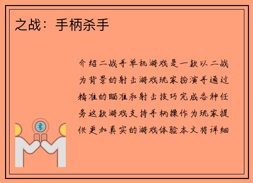 之战：手柄杀手