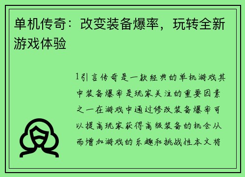 单机传奇：改变装备爆率，玩转全新游戏体验